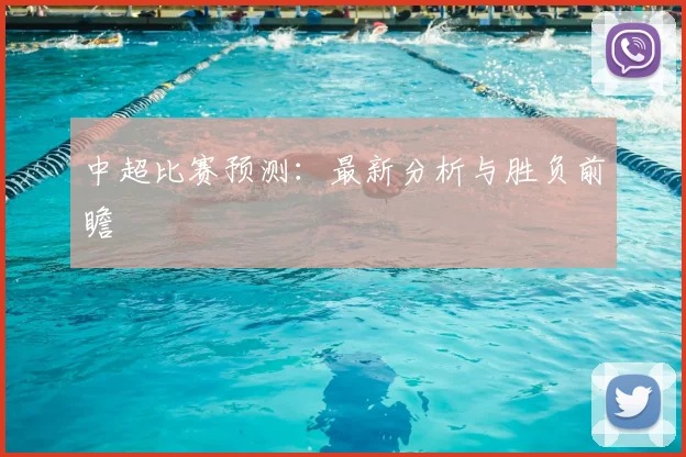 中超比赛预测：最新分析与胜负前瞻