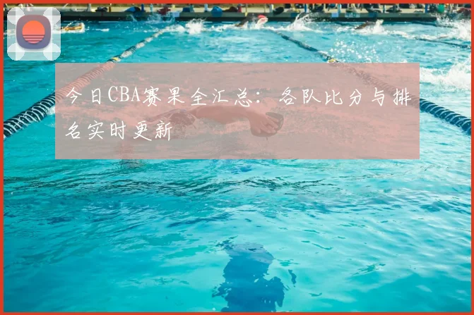 今日CBA赛果全汇总:各队比分与排名实时更新