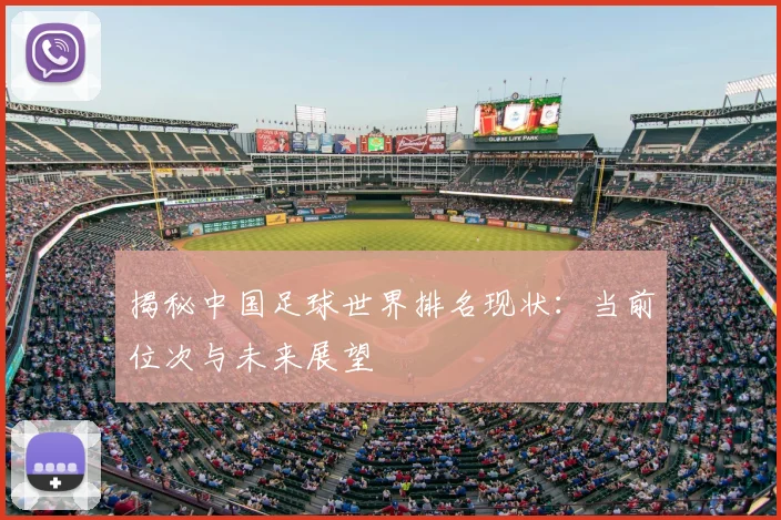 揭秘中国足球世界排名现状:当前位次与未来展望