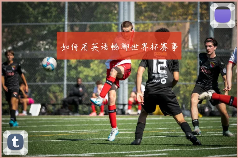 如何用英语畅聊世界杯赛事