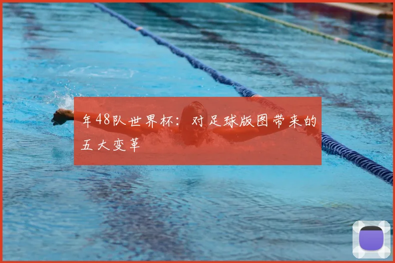 年48队世界杯:对足球版图带来的五大变革