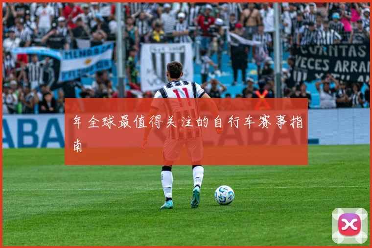年全球最值得关注的自行车赛事指南