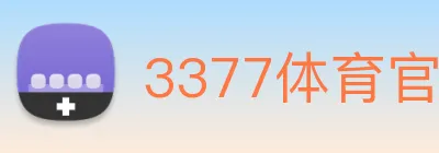 3377体育官网，3377体育app，3377体育下载 Logo